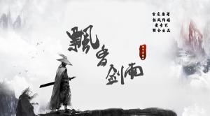 飄香劍雨