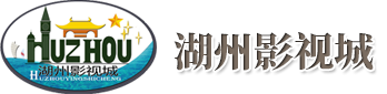 湖州影視城